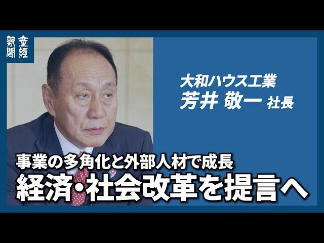 事業の多角化と外部人材で成長　国内の住宅市場にも商機　大和ハウス工業・芳井敬一社長