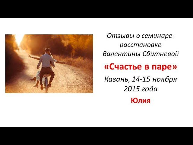 Системные расстановки с Валентиной Сбитневой| Отзыв Юлии