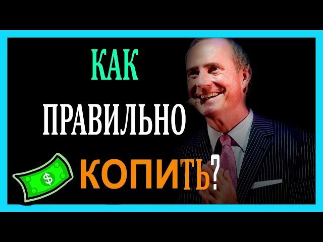 КАК ПРАВИЛЬНО КОПИТЬ ДЕНЬГИ  -  БОДО ШЕФЕР