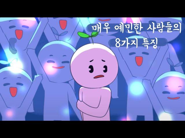 매우 예민한 사람들의 8가지 특징 [심리, 성격]