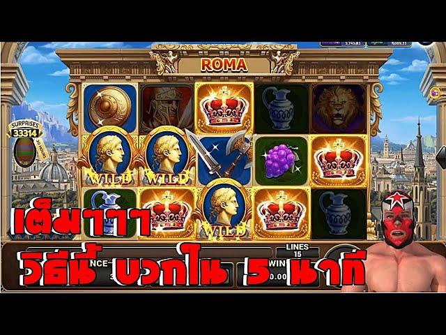 วีธีทำกำไรใน 5 นาที Roma Slot Joker slotxo Trick Jackpot +6K  สล็อตโจ๊กเกอร์ วันที่ 13/09/2024