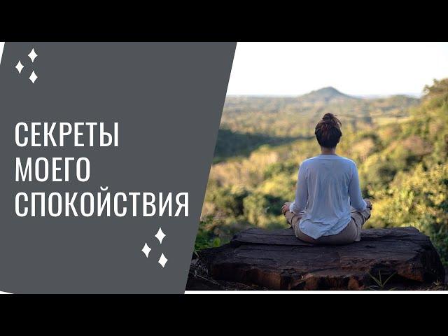 3 секрета моего спокойствия. От мамы, психолога и человека. Юлия Уткина