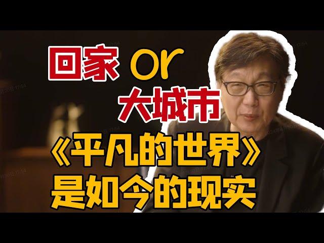 许子东讲路遥的《平凡的世界》cut｜乡下人、农民进城、小镇人的美好愿望与困难现实｜香港大学中文教授、《圆桌派》常驻嘉宾许子东讲茅盾文学奖作品