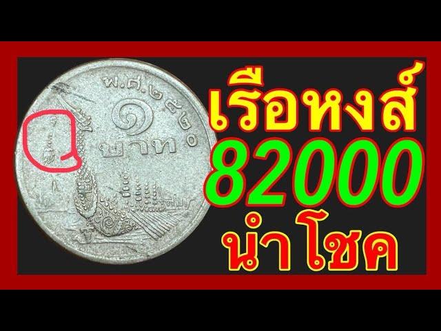 เจอก่อน รวยก่อน 82000บาท เหรียญ1บาท เรือหงส์ ปี2520