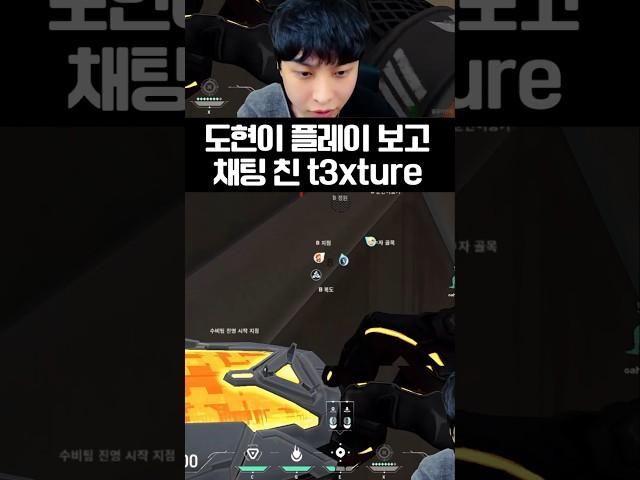 도현이 발로란트 하는 거 본 t3xture 선수의 평가 #valorant #valorantclips #shorts
