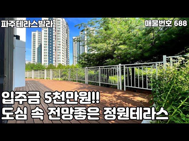 [파주테라스빌라][야당동테라스빌라]도심 속 전망좋은 테라스세대가 돌아왔습니다!!운정신도시와 일산 인접한 야당동 3룸 정원테라스[파주신축빌라]