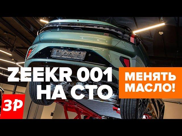 Zeekr 001 в сервисе: замена масла каждые 40 000 км! / Зикр на СТО