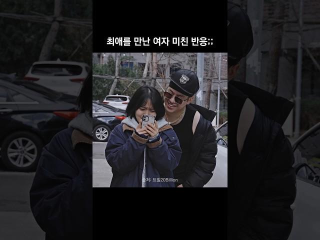 길에서 최애를 만난 여자 미친 반응;;