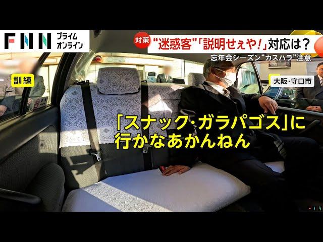 「説明せぇや！」新人タクシードライバー研修で本番さながらの名演技…“迷惑客”の“カスハラ”対策は？　大阪・守口市