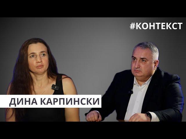 ПЕРСОНА I Дина Карпински