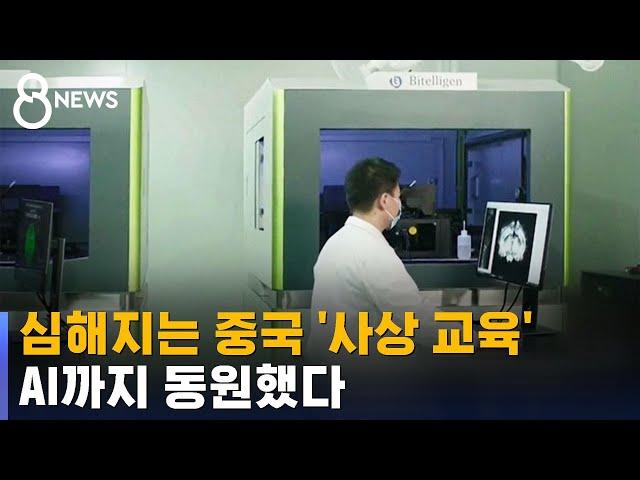 '무늬만 충성' AI로 잡는다?…중국 스마트 사상정치 논란 / SBS