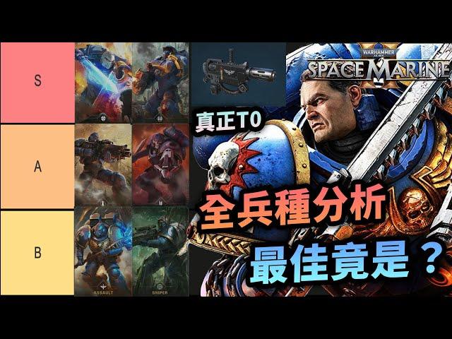 戰錘40K：星際戰士2 全兵種介紹，新手開荒兵種推薦｜能用這把武器必是強者｜天賦樹推薦｜Warhammer 40,000: Space Marine 2｜Uwants 遊戲講