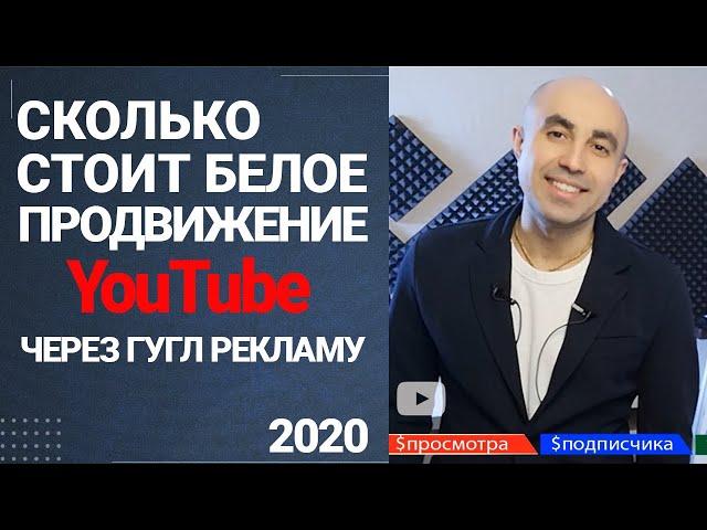 Сколько стоит белое продвижение YouTube и раскрутка ютуб канала 2020. Просмотры. Подписчики. Заявки.