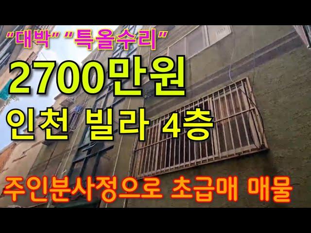 ◆인천 최저가 빌라◆재개발추진 예정구역 특올수리 지상층이 총집값2700만원?!!