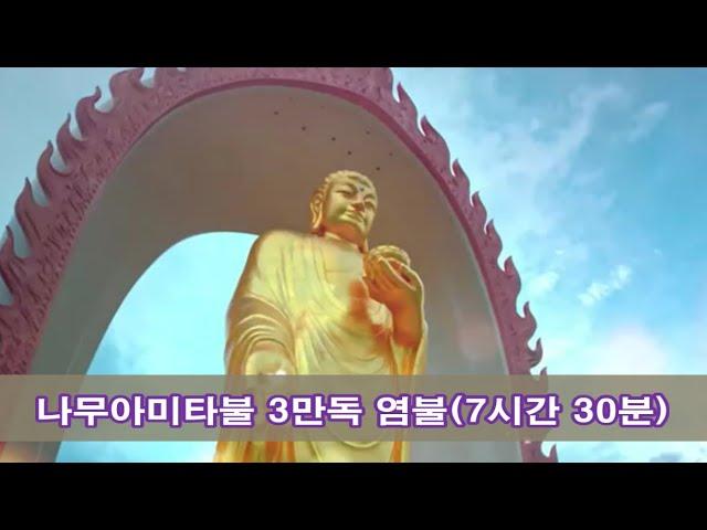 마음을 모으는 빠르고 강력한 나무아미타불(십념법) 3만독 염불(7시간 30분)
