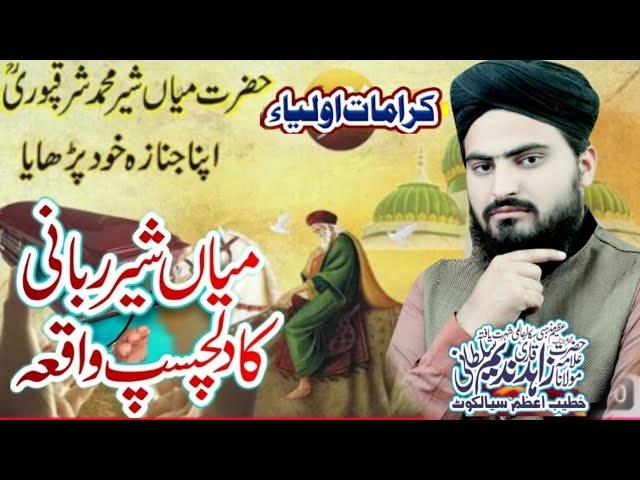 Hazrat Mian Sher Muhammad Sharaqpur Sharif ki Karamat Bayan By Allama Zahid Nadeem Sultani