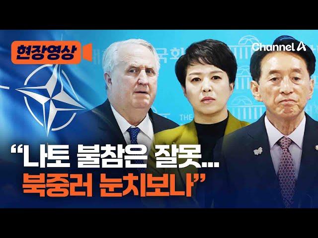 국힘 외통위원, 李대통령 나토 불참에 우려 폭발 [현장영상] / 채널A