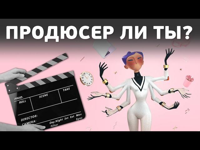 Как стать продюсером? Что он должен знать и уметь