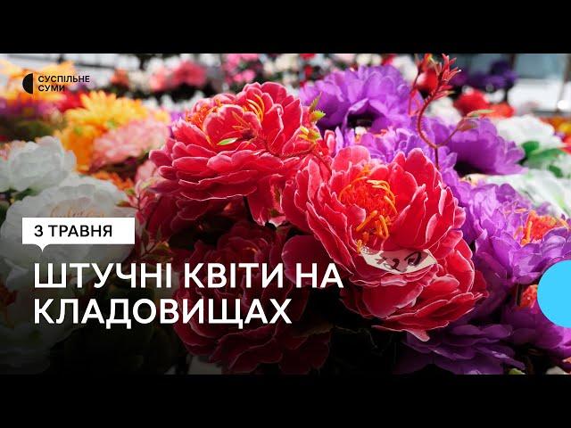 Штучні квіти на сумських кладовищах: що кажуть споживачі і екологи