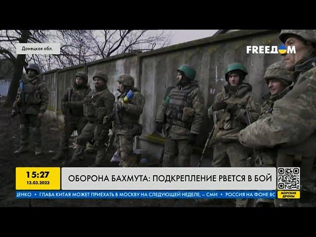 Оборона Бахмута: украинское подкрепление рвётся в бой