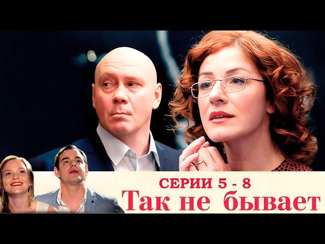 КОМЕДИЯ ТАК НЕ БЫВАЕТ I 5 - 8 СЕРИЯ I СЕРИАЛ I СМОТРЕТЬ ОНЛАЙН