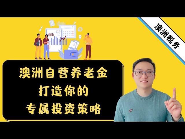 澳洲自营养老金（SMSF）：打造你的专属退休金投资策略