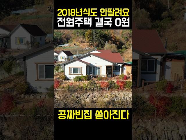 심각하다! 2018년식 전원주택도 0원!