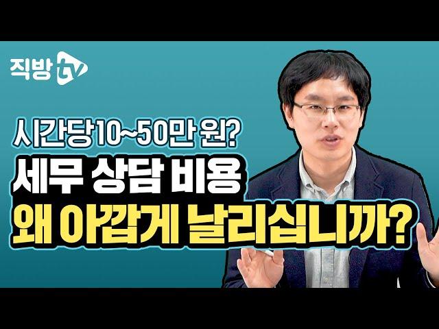 세무상담 제.대.로 받는 7가지 방법! | 제네시스박의 절세의 신 30화