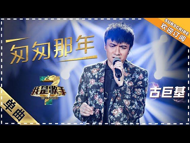 古巨基《匆匆那年》：忆初恋太虐心 - 单曲纯享《我是歌手3》I AM A SINGER 3【歌手官方音乐频道】