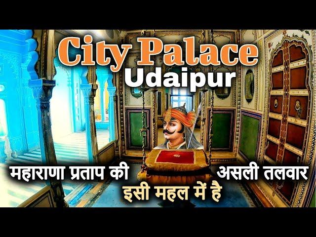 City Palace Udaipur History (in Hindi) यहाँ है महाराणा प्रताप की असली तलवार और सुरक्षा कवच! ️