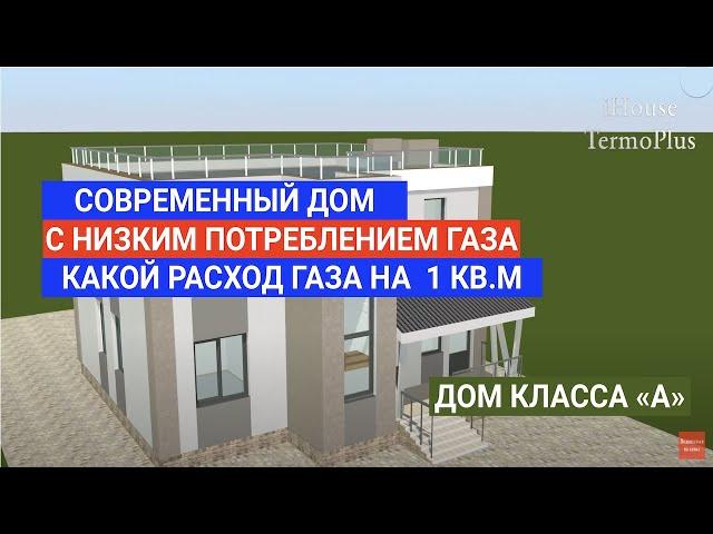 СОВРЕМЕННЫЙ ДОМ iHOUSE TERMOPLUS C НИЗКИМ ПОТРЕБЛЕНИИ ГАЗА