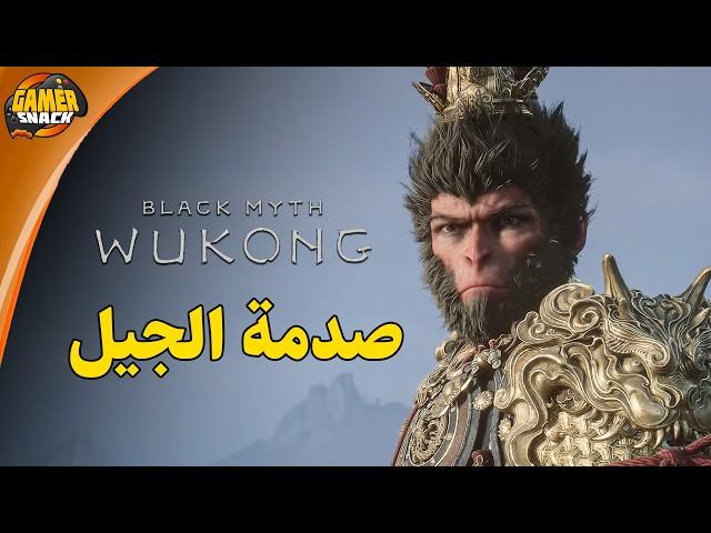 Black Myth: Wukong  تقييم و مراجعة