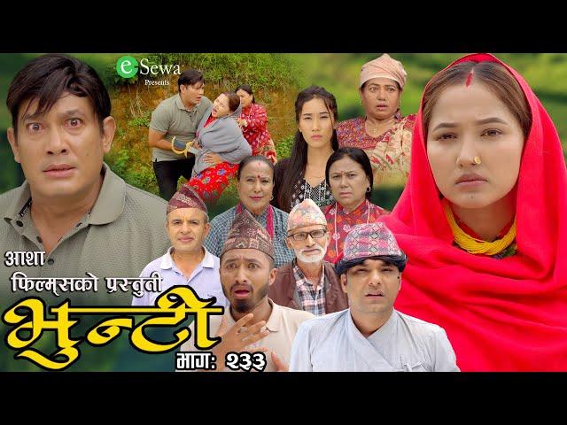 भुन्टी भाग- २३३ [ Bhunti Epi-233 ] II Asha Gautam II Sukumaya II September 24, 2024