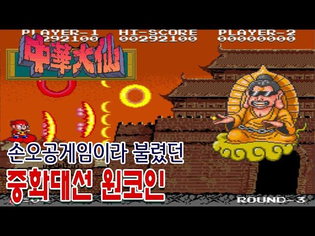 중화대선[원코인]게임읽어주는남자 Chuka Taisen 中華大仙 게임ASMR 게임리뷰 고전게임원코인