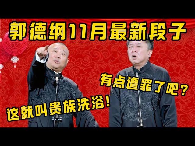 【11月最新】老郭再上新包袱，爆笑連連！郭德綱：這就叫地道道的老北京貴族洗浴！于謙：我這有點遭罪了吧？| 德雲社相聲大全|#郭德纲 #于谦#德云社#优酷 #优酷综艺 #李子柒