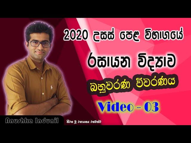 A/L 2020 Chemistry mcq answers (Part 03) | Anushka Indunil | Chemistry