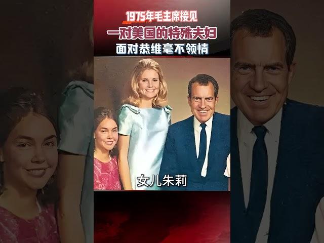 75年毛主席接見，一對美國的「特殊夫婦」，面對恭維毫不領情 #毛主席 #歷史 #真實事件 #人物故事