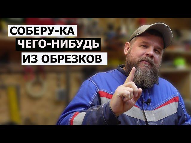 НЕСТОЛЯРКА / ПОДЕЛКИ ИЗ ОБРЕЗКОВ