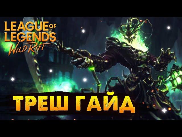 WILD RIFT ТРЕШ ГАЙД ВАЙЛД РИФТ / League of Legends Wild Rift