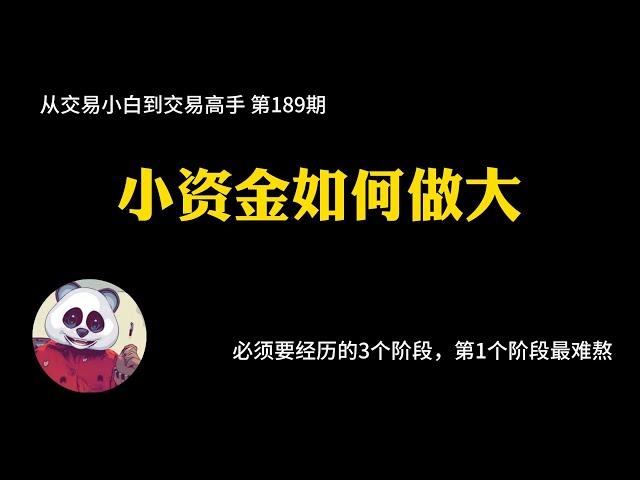 【第189期】小资金如何做大 | 小资金 | 10万以下 | 财富自由 | 学员采访