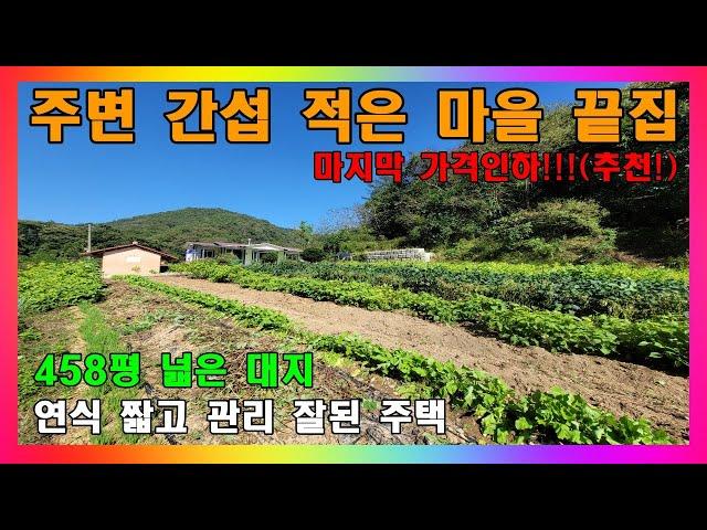 [괴산 전원주택 매매] 주변 간섭 적은 시골마을 끝집 매매  / 청주 50분 거리 괴산군 청천면 458평 넓은 대지 주택 #주택급매 #저렴한시골집 #농가주택매매