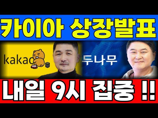 [카이아 코인] 내일 9시 상장발표 집중 어그로 아님 !!