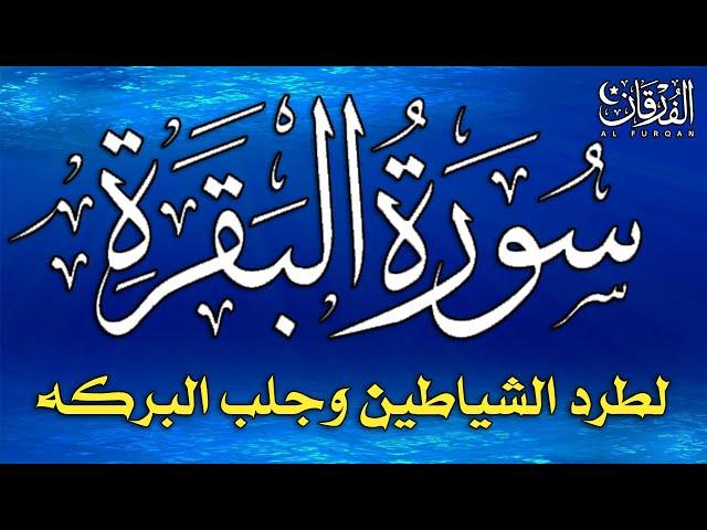 سورة البقرة كاملة لطرد الشياطين من منزلك وجلب البركة بإذن الله Surah Al-Baqarah