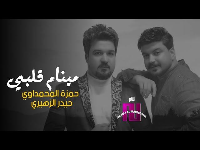 حمزة المحمداوي وحيدر الزهيري-مينام كلبي(حصريا)|2021| New official video clip