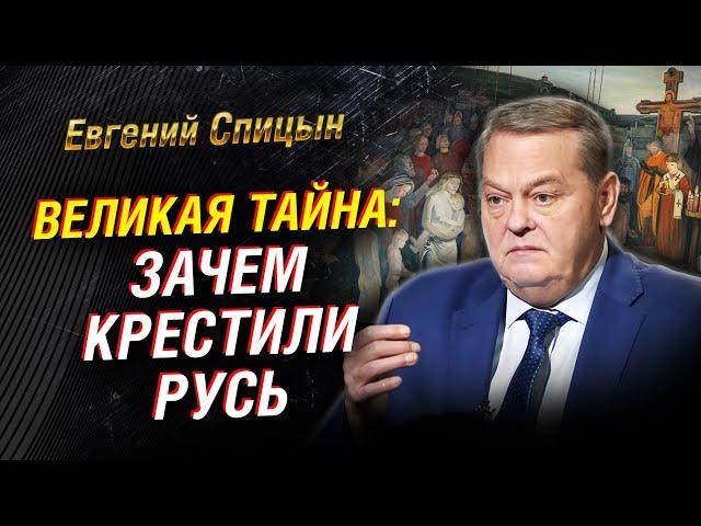 Крещение Руси: нестыковки и мифы. Крах язычества. Сталин и «Третий Рим». Либералы | Евгений Спицын