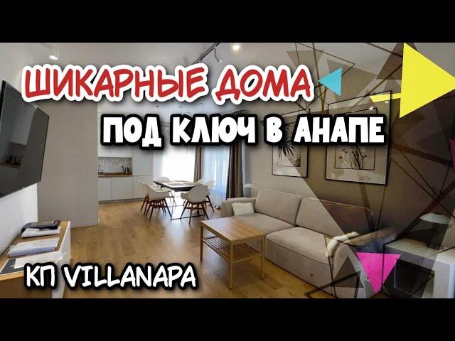 КП VILLANAPA |Современные дома в Анапе с ремонтом или отделкой ПОД КЛЮЧ в благоустроенном поселке!