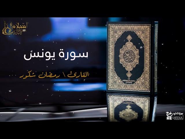 سورة يونس - بصوت القارئ الشيخ / رمضان شكور - القرآن الكريم