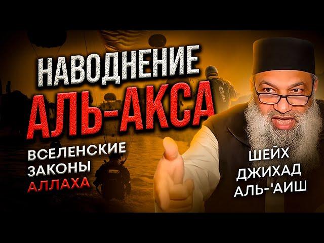 Вселенские законы Аллаха в "Наводнение аль-Акса"  | Шейх Джихад аль-Айш  \ Взгляд с другой стороны