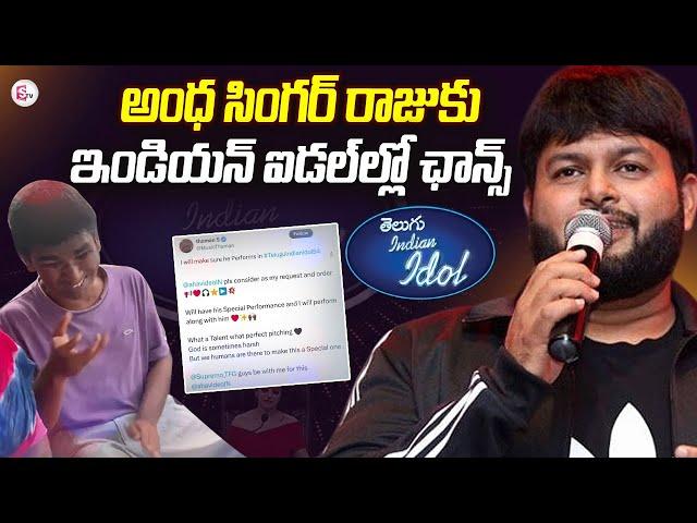 విభిన్న ప్రతిభావంతుడికి తమన్ చాన్స్ | Music DIrector SS Thaman Great Humanity on Blind Singer Raju