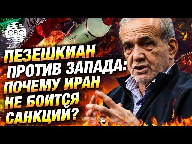 Иран бросает вызов США и Израилю: предупреждение об атаке и ответ Пезешкиана